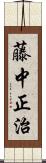 藤中正治 Scroll