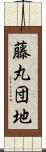 藤丸団地 Scroll