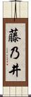 藤乃井 Scroll