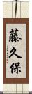 藤久保 Scroll