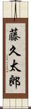 藤久太郎 Scroll