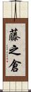 藤之倉 Scroll