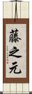 藤之元 Scroll
