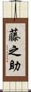 藤之助 Scroll