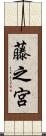 藤之宮 Scroll