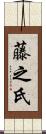 藤之氏 Scroll