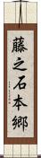 藤之石本郷 Scroll