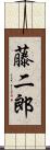 藤二郎 Scroll