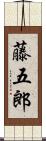 藤五郎 Scroll