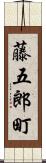 藤五郎町 Scroll