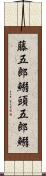 藤五郎鰯 Scroll
