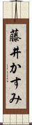 藤井かすみ Scroll