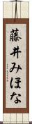藤井みほな Scroll