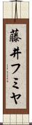 藤井フミヤ Scroll