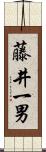 藤井一男 Scroll