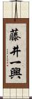 藤井一興 Scroll