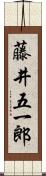 藤井五一郎 Scroll