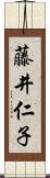 藤井仁子 Scroll