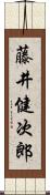 藤井健次郎 Scroll