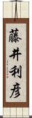 藤井利彦 Scroll