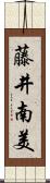 藤井南美 Scroll