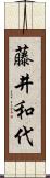 藤井和代 Scroll