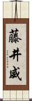 藤井威 Scroll