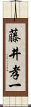 藤井孝一 Scroll