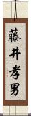 藤井孝男 Scroll