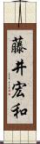 藤井宏和 Scroll