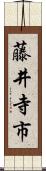 藤井寺市 Scroll