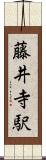 藤井寺駅 Scroll