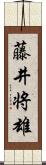 藤井将雄 Scroll