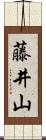 藤井山 Scroll