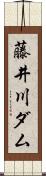 藤井川ダム Scroll