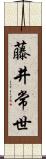 藤井常世 Scroll