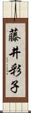 藤井彩子 Scroll