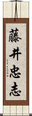 藤井忠志 Scroll