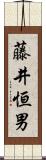 藤井恒男 Scroll