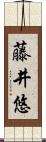 藤井悠 Scroll