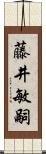 藤井敏嗣 Scroll