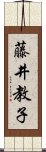 藤井教子 Scroll