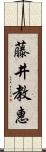 藤井教惠 Scroll