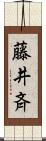 藤井斉 Scroll