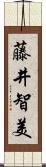 藤井智美 Scroll