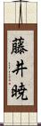 藤井暁 Scroll