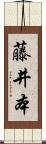 藤井本 Scroll