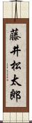 藤井松太郎 Scroll