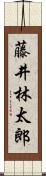 藤井林太郎 Scroll