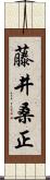 藤井桑正 Scroll
